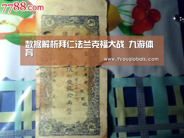 数据解析拜仁法兰克福大战_九游体育(图4) 九游体育