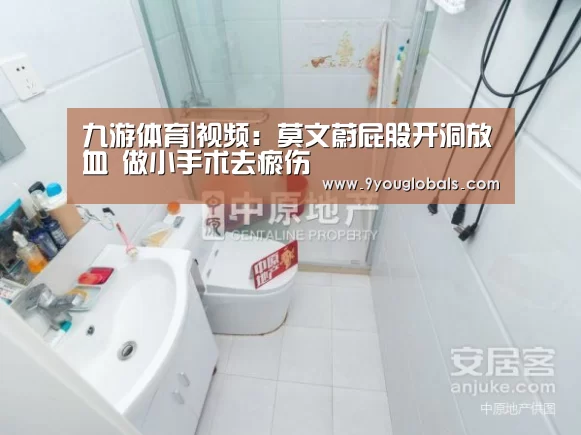 九游体育|视频:莫文蔚屁股开洞放血 做小手术去瘀伤(图1) 九游体育