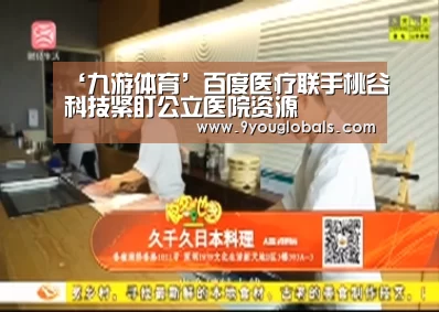 ‘九游体育’百度医疗联手桃谷科技紧盯公立医院资源(图1) 九游体育