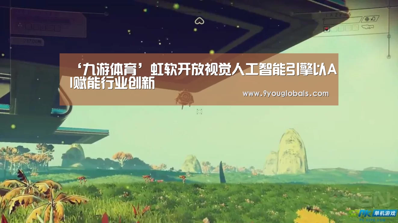 ‘九游体育’虹软开放视觉人工智能引擎以AI赋能行业创新(图1) 九游体育