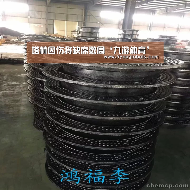 塔赫因伤将缺席数周‘九游体育’(图2) 九游体育
