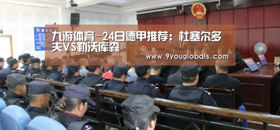 九游体育-24日德甲推荐:杜塞尔多夫VS勒沃库森(图3) 九游体育
