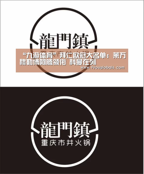 “九游体育”拜仁欧冠大名单:莱万穆勒博阿滕领衔 科曼在列(图1) 九游体育