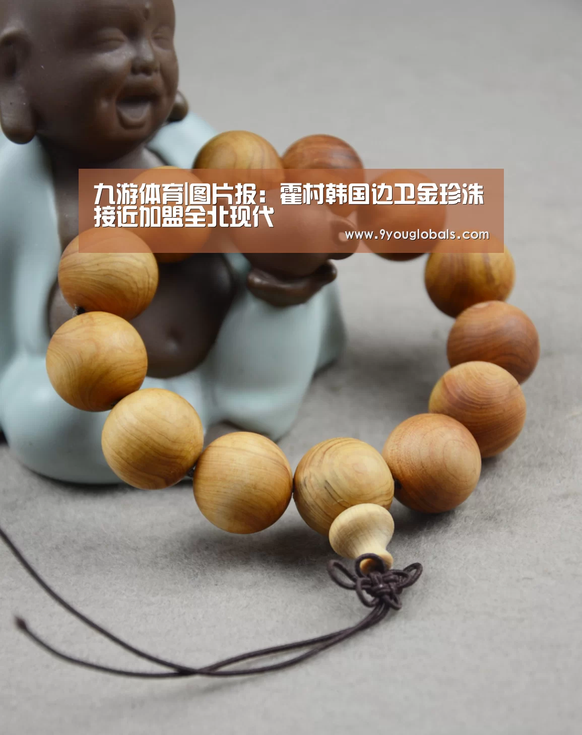 九游体育|图片报:霍村韩国边卫金珍洙接近加盟全北现代(图1) 九游体育