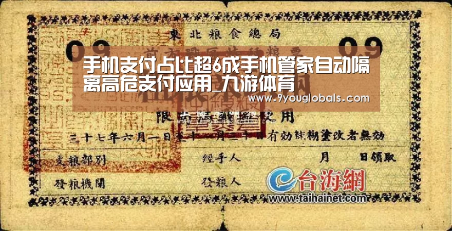 手机支付占比超6成手机管家自动隔离高危支付应用_九游体育(图1) 九游体育