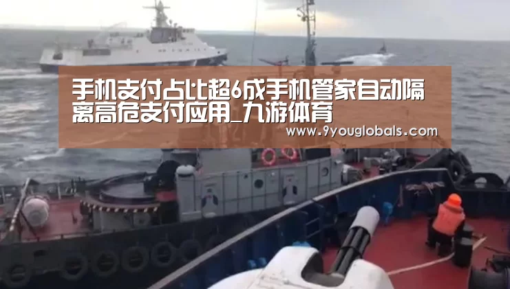 手机支付占比超6成手机管家自动隔离高危支付应用_九游体育(图3) 九游体育
