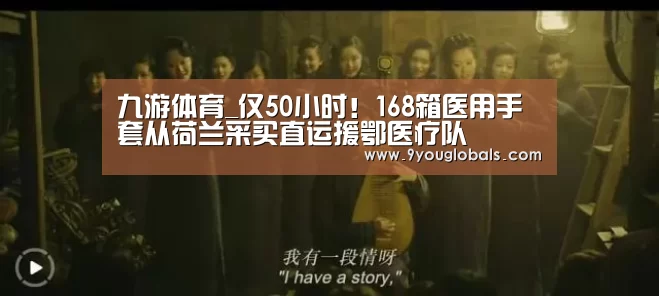 九游体育_仅50小时!168箱医用手套从荷兰采买直运援鄂医疗队(图1) 九游体育