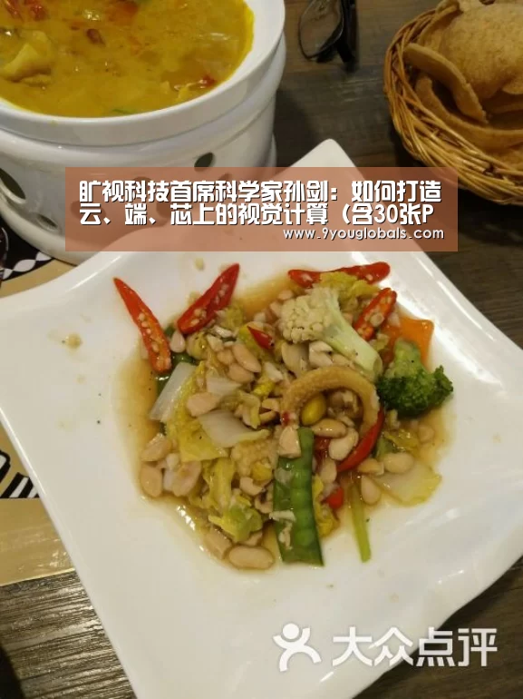 旷视科技首席科学家孙剑:如何打造云、端、芯上的视觉计算(含30张PPT)|CCF-GAIR2018“九游体育”(图1) 九游体育