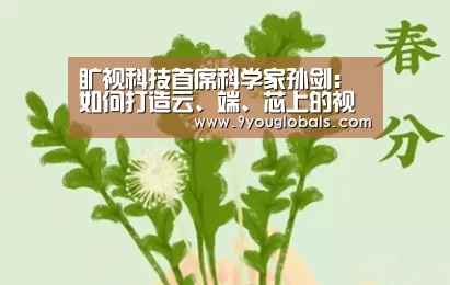 旷视科技首席科学家孙剑:如何打造云、端、芯上的视觉计算(含30张PPT)|CCF-GAIR2018“九游体育”(图2) 九游体育