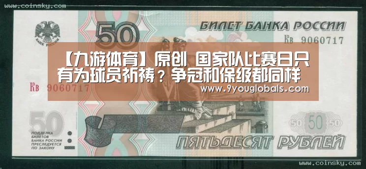 【九游体育】原创 国家队比赛日只有为球员祈祷?争冠和保级都同样“伤不起”(图1) 九游体育
