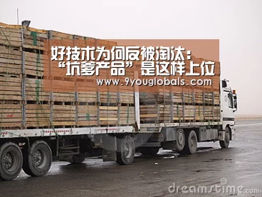 好技术为何反被淘汰:“坑爹产品”是这样上位的_九游体育(图3) 九游体育