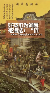 好技术为何反被淘汰:“坑爹产品”是这样上位的_九游体育(图2) 九游体育