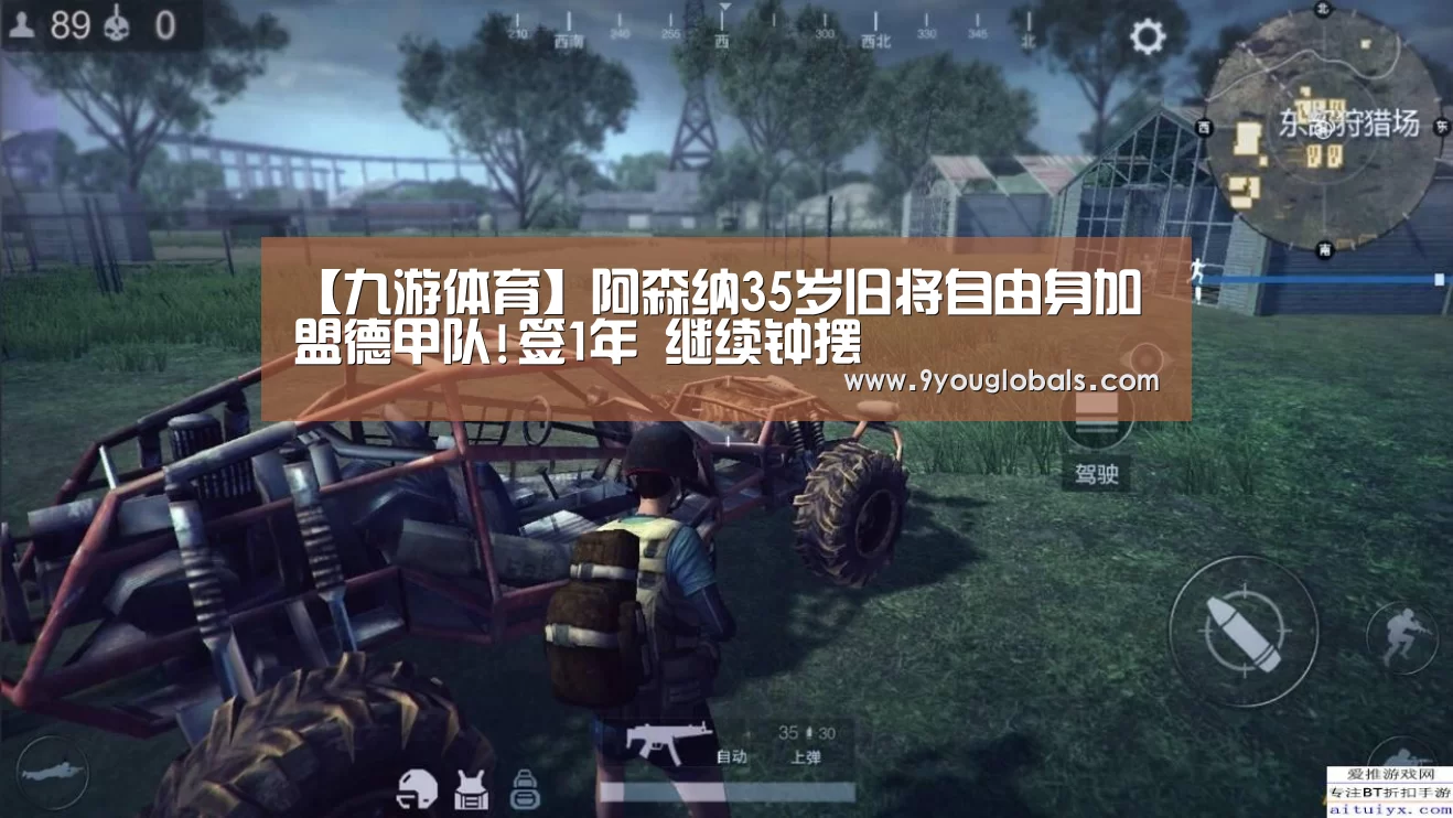 【九游体育】阿森纳35岁旧将自由身加盟德甲队!签1年 继续钟摆(图1) 九游体育