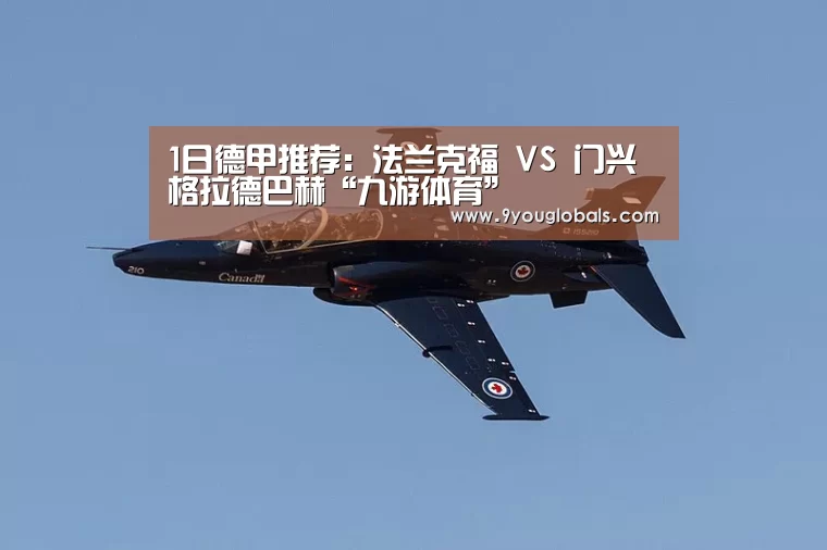 1日德甲推荐:法兰克福 VS 门兴格拉德巴赫“九游体育”(图1) 九游体育