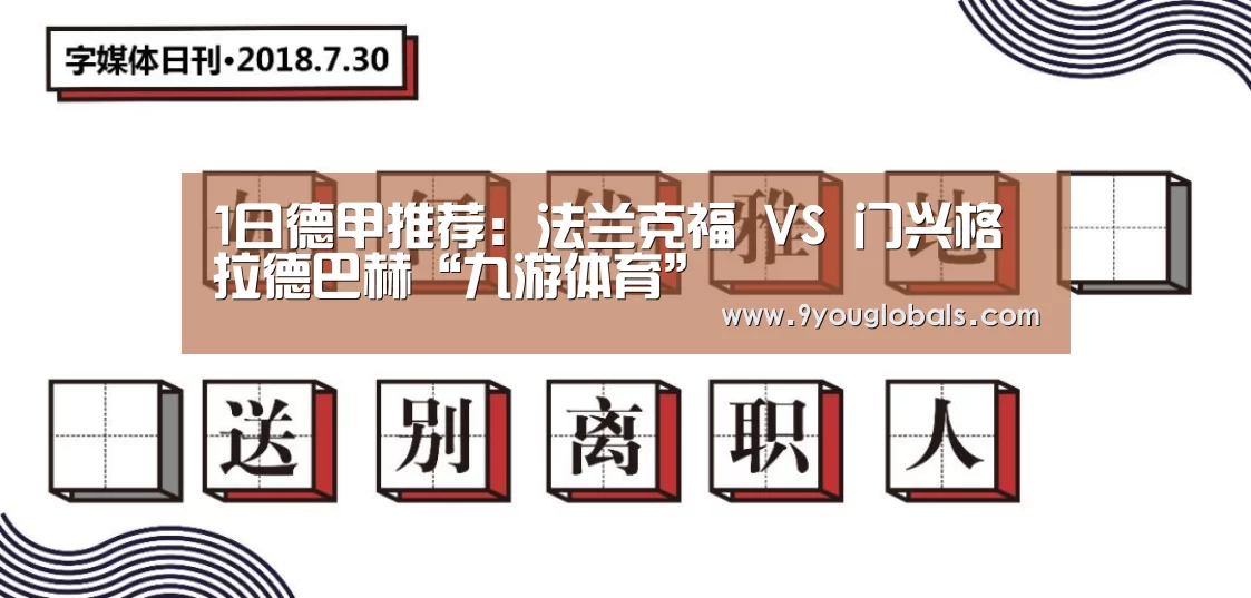 1日德甲推荐:法兰克福 VS 门兴格拉德巴赫“九游体育”(图2) 九游体育